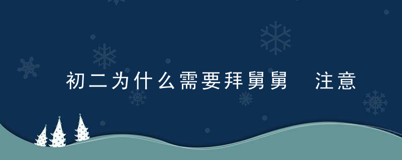 初二为什么需要拜舅舅 注意事项